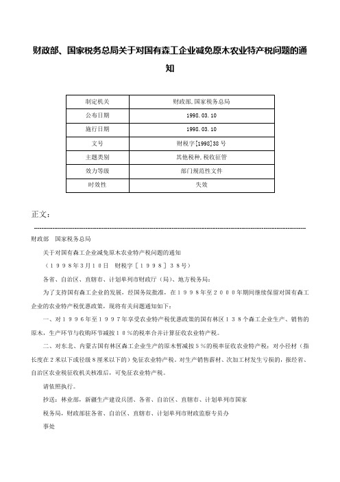 财政部、国家税务总局关于对国有森工企业减免原木农业特产税问题的通知-财税字[1998]38号