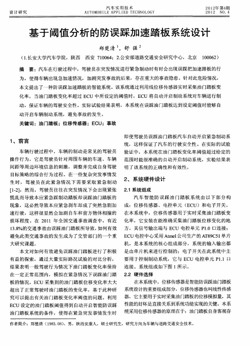 基于阈值分析的防误踩加速踏板系统设计