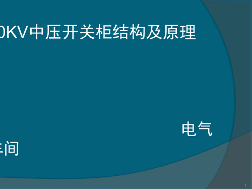 10KV中压开关柜结构演示幻灯片