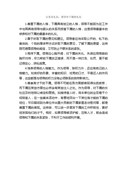 公务员礼仪：领导对下属的礼仪_交际礼仪_