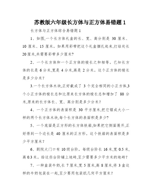 苏教版六年级长方体与正方体易错题1