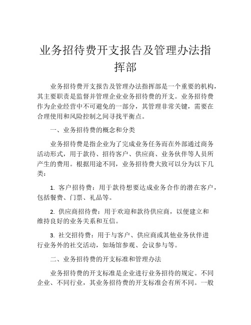 业务招待费开支报告及管理办法指挥部