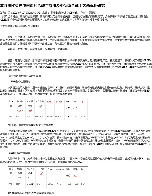 苯并噁唑类光电材料的合成与应用及中间体合成工艺的优化研究