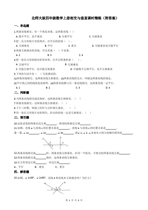 北师大版四年级数学上册相交与垂直课时精练(附答案)