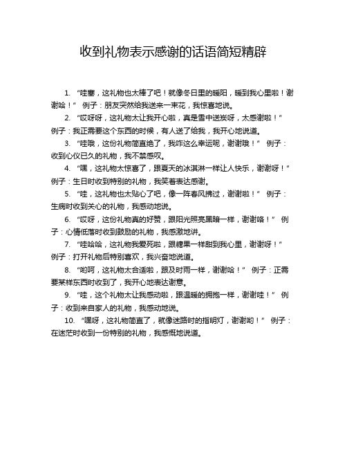 收到礼物表示感谢的话语简短精辟