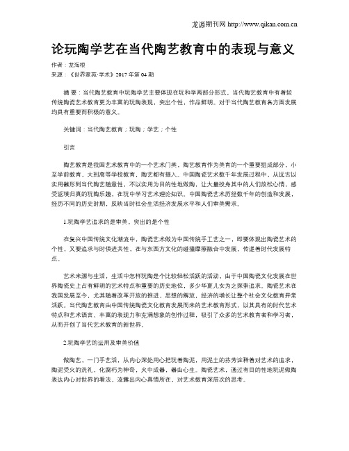 论玩陶学艺在当代陶艺教育中的表现与意义