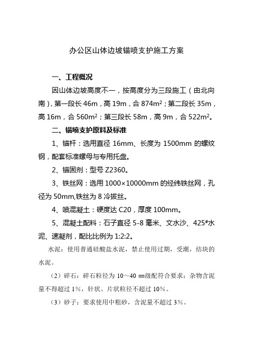 鑫能公司办公区山体边坡锚喷支护施工方案