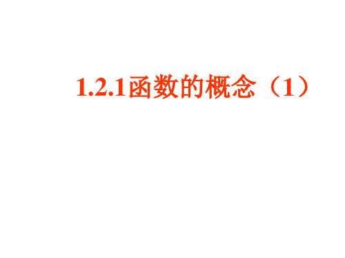 人教A版高一数学《1.2.1函数的概念(1)》课件.pptx