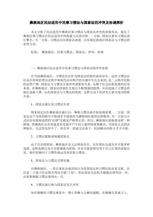 彝族地区民法适用中民事习惯法与国家法的冲突及协调探析