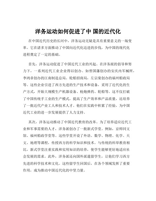 洋务运动如何促进了中 国的近代化