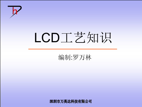 LCD工艺知识