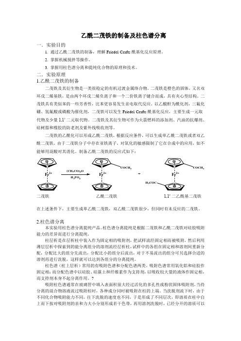 乙酰二茂铁的制备及柱色谱分离预习实验报告及思考题