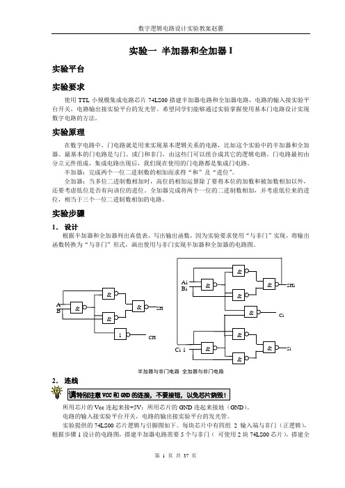 数字逻辑电路设计实验教案_赵蕙