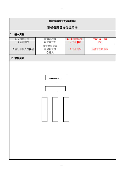 万科商铺管理员岗位说明书