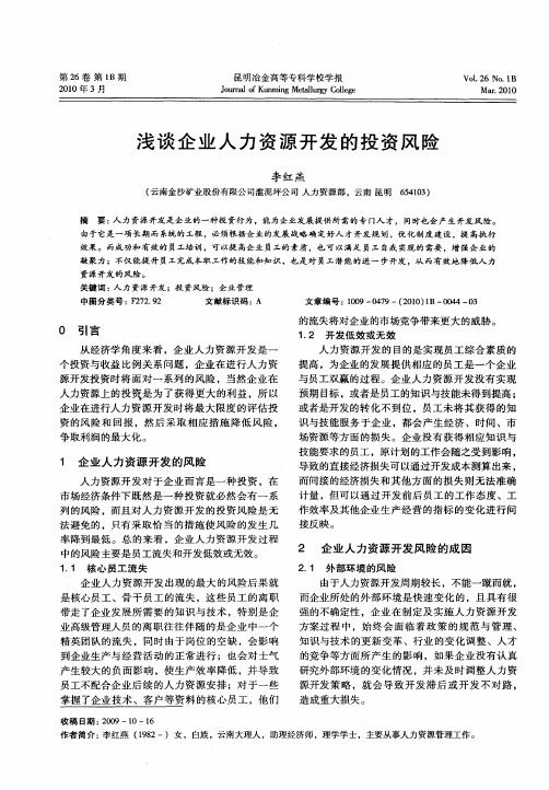 浅谈企业人力资源开发的投资风险