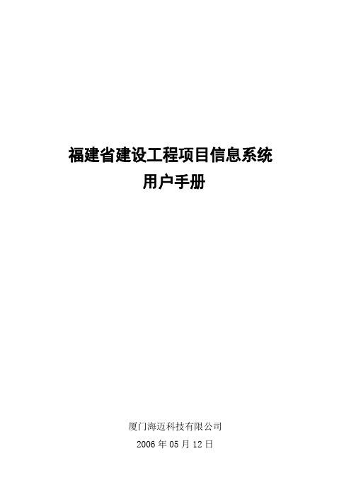 福建省建设工程项目信息系统用户手册