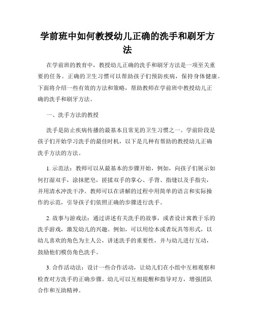 学前班中如何教授幼儿正确的洗手和刷牙方法