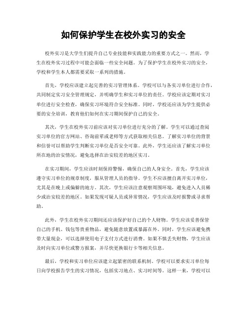 如何保护学生在校外实习的安全