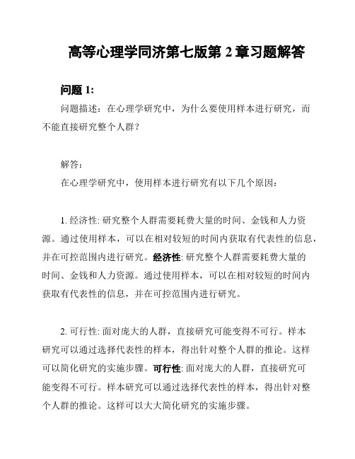 高等心理学同济第七版第2章习题解答