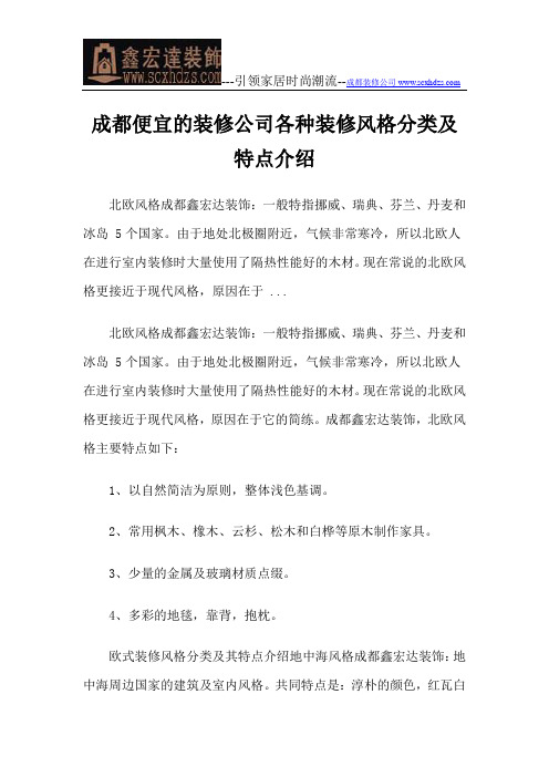 成都便宜的装修公司各种装修风格分类及特点介绍