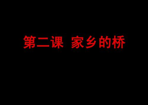 第二课 家乡的桥课件