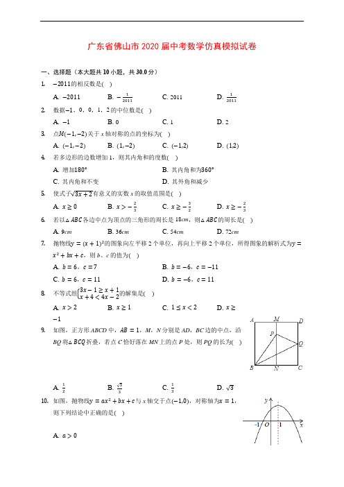 广东省佛山市2020届中考数学仿真模拟试卷 (含解析)