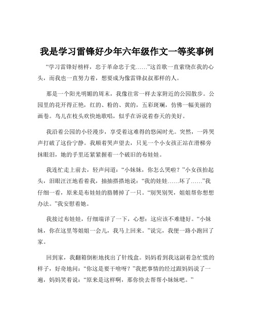 我是学习雷锋好少年六年级作文一等奖事例