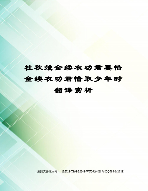 杜秋娘金缕衣劝君莫惜金缕衣劝君惜取少年时翻译赏析优选稿