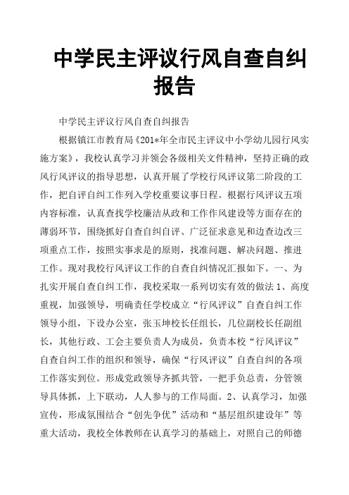 中学民主评议行风自查自纠报告