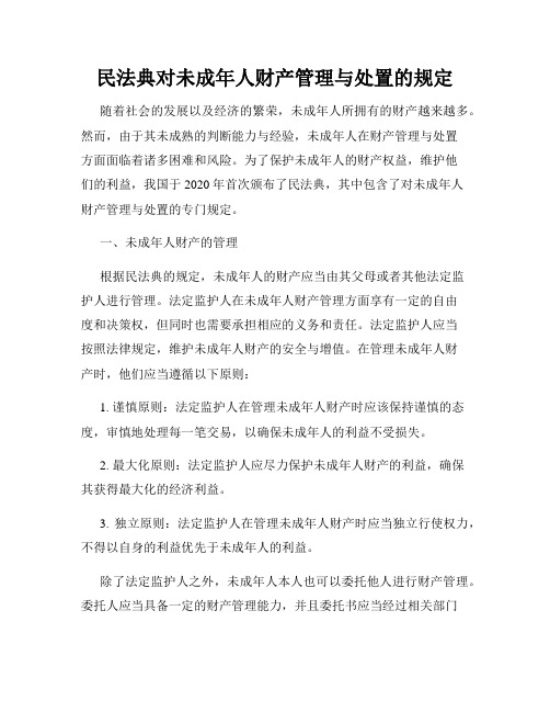 民法典对未成年人财产管理与处置的规定