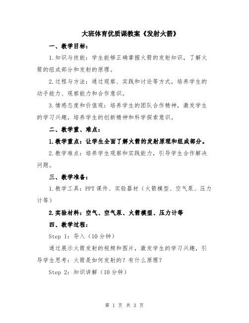 大班体育优质课教案《发射火箭》