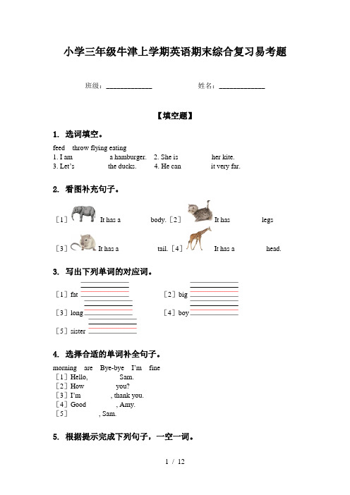 小学三年级牛津上学期英语期末综合复习易考题