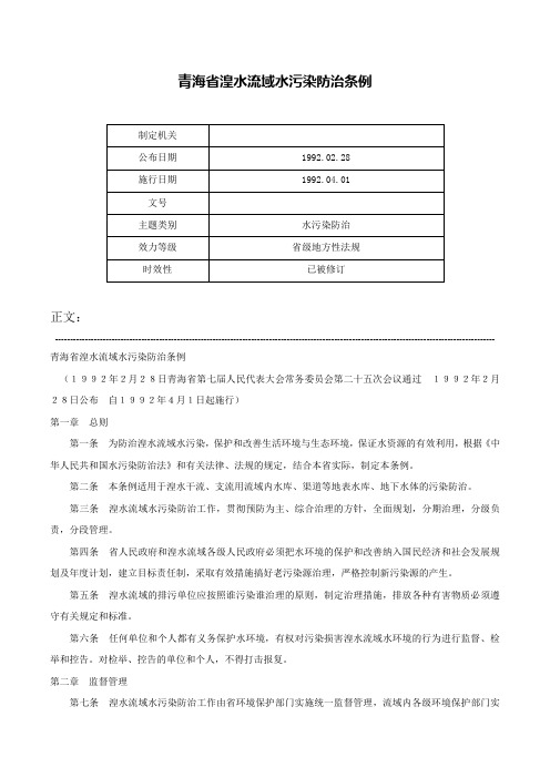 青海省湟水流域水污染防治条例-