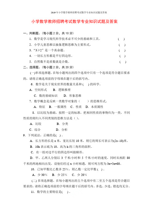 2019年小学数学教师招聘考试数学专业知识试题及答案