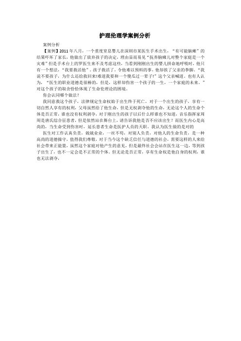 护理伦理学案例分析