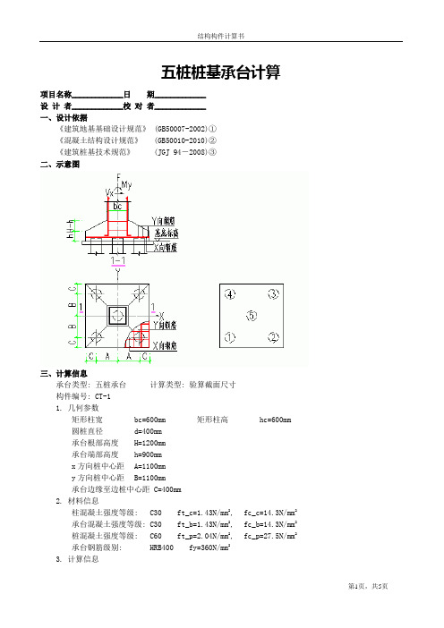 五桩桩基承台计算