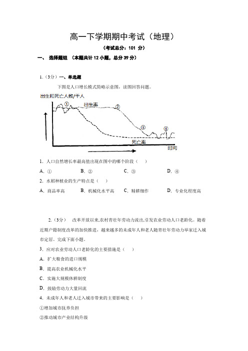 高一下学期期中考试(地理)试卷含答案