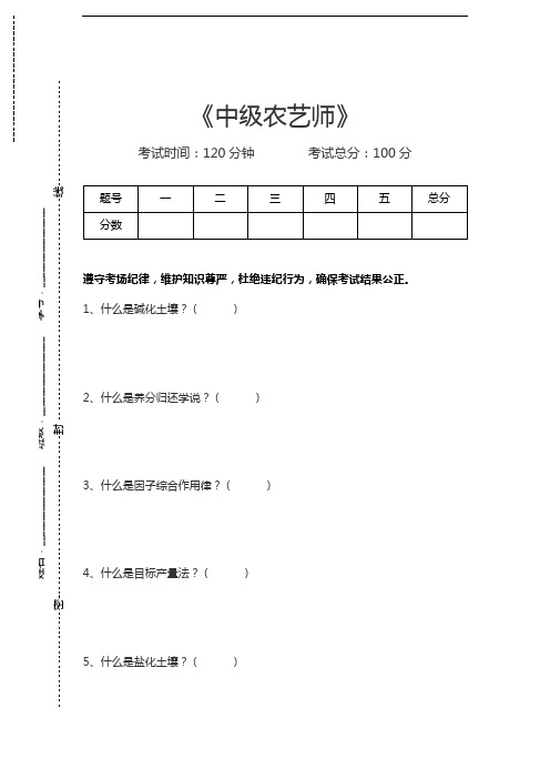 农艺师考试中级农艺师考试卷模拟考试题.docx