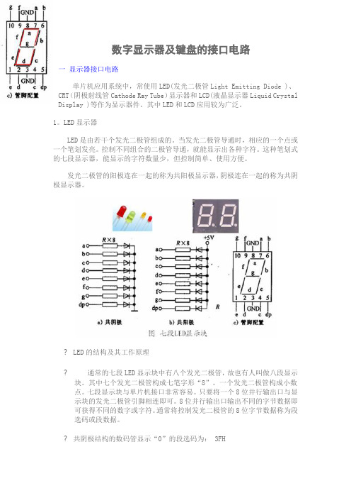 数码显示管及键盘的接口电路