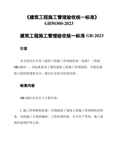 《建筑工程施工管理验收统一标准》GB50300-2023