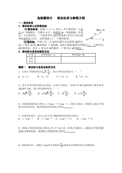 高中数学选修4-4-极坐标与参数方程-知识点与题型教学内容