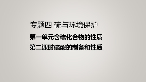 必修一专题四第一单元浓硫酸的性质