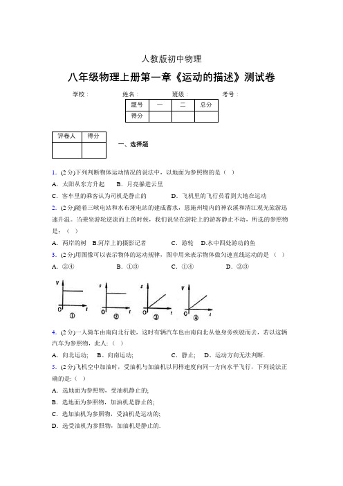 人教版八年级物理1-2《运动的描述》专项练习(含答案) (1229)