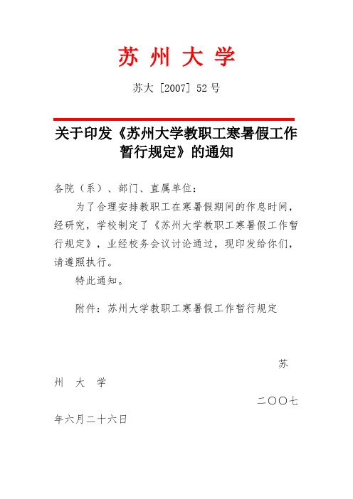 苏州大学教职工寒暑假工作暂行规定