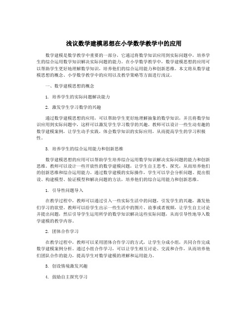 浅议数学建模思想在小学数学教学中的应用