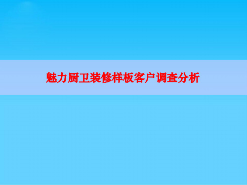 万科厨卫装修样板客户调查解析(ppt 33页)