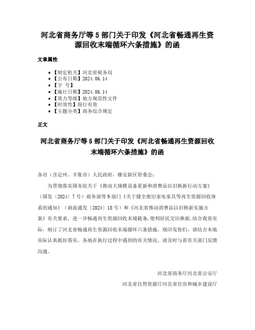 河北省商务厅等5部门关于印发《河北省畅通再生资源回收末端循环六条措施》的函