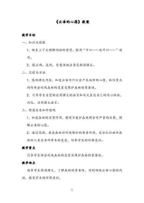 最新小学语文苏教版四年级下册《云雀的心愿》公开课教案1第二课时