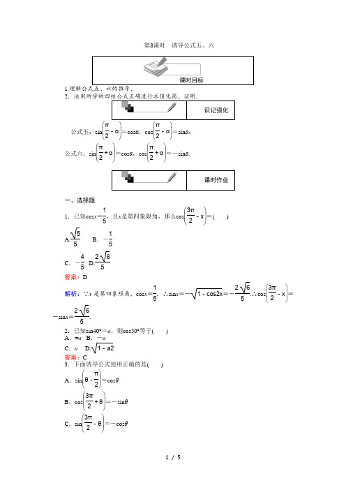 高中人教A版数学必修4：第8课时 诱导公式五、六 Word版含解析