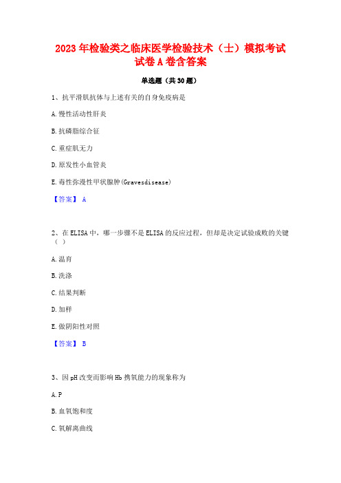 2023年检验类之临床医学检验技术(士)模拟考试试卷A卷含答案